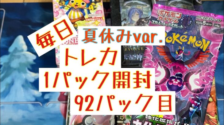 【毎日開封】毎日トレカ1パック開封夏休みver.〜92パック目〜ポケモンカードゲーム　ナイトワンダラー