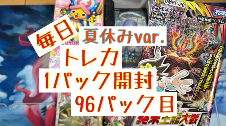 【毎日開封】毎日トレカ1パック開封夏休みver.〜96パック目〜デュエル・マスターズ　終末王龍大戦