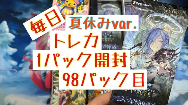 【毎日開封】毎日トレカ1パック開封夏休みver.〜98パック目〜シャドウバースエボルヴ 天星神話