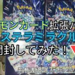 ポケモンカード拡張パック　ステラミラクル　開封してみた！▼発売日2024年7月19日