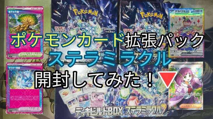 ポケモンカード拡張パック　ステラミラクル　開封してみた！▼発売日2024年7月19日