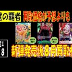 ワンピカード 新弾発売後 双璧の覇者の買取相場は予想よりも！ 2024年8月8日