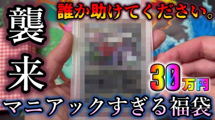 【ポケカ開封】30万円の高額ポケカ福袋を開封したら摩訶不思議なカードばかりでてきてレートが不明に…誰か助けてください…【ポケモンカード】