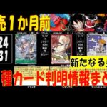 ワンピカード 59種判明 新たなる皇帝 新弾発売1ケ月前 カード判明情報 7月31日現在