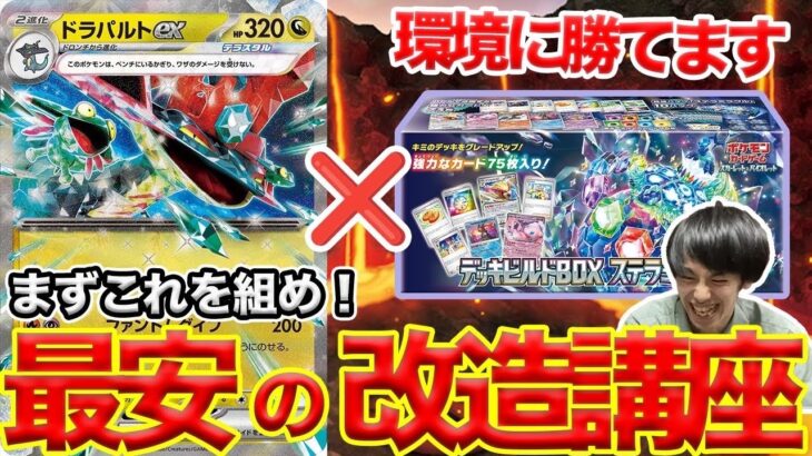 【ポケカ初心者】教えてやる。デッキビルドBOXの最高の使い方を。【ステラミラクル】