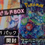 １にち１パック開封～５７７日目～ポケカ【デッキビルドBOX　ステラミラクル】今日は何が出る…？！　１パック開封ー！！！