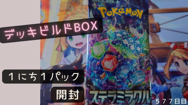 １にち１パック開封～５７７日目～ポケカ【デッキビルドBOX　ステラミラクル】今日は何が出る…？！　１パック開封ー！！！