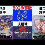 【ワンピースカード】新弾BOX争奪戦決勝　赤紫ローVS緑ボニー