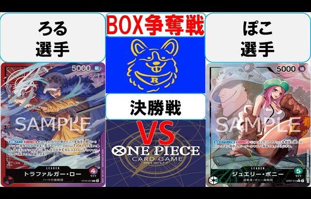 【ワンピースカード】新弾BOX争奪戦決勝　赤紫ローVS緑ボニー