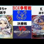 【ワンピースカード】新弾 BOX争奪戦決勝　黄緑ヤマトVS赤紫ロー