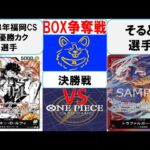 【ワンピースカード】新弾BOX争奪戦決勝　黒黄ルフィVS赤紫ロー