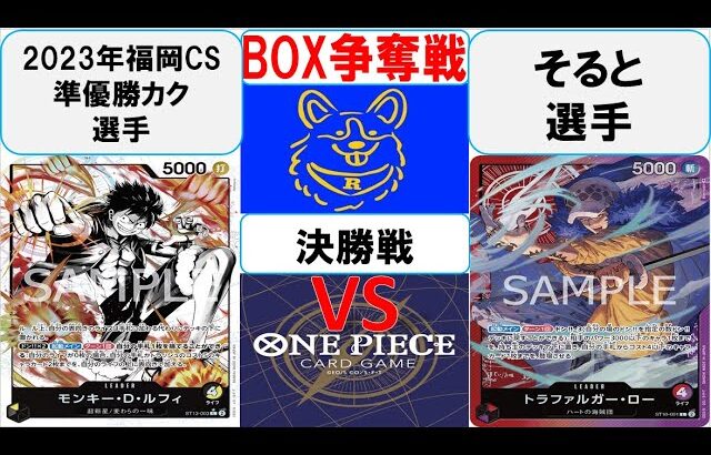 【ワンピースカード】新弾BOX争奪戦決勝　黒黄ルフィVS赤紫ロー