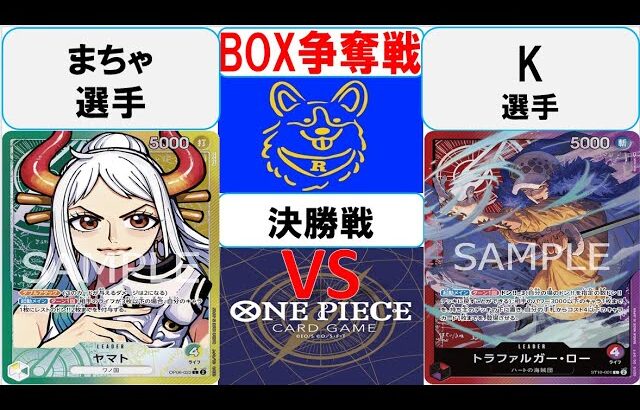 【ワンピースカード】新弾 BOX争奪戦決勝　黄緑ヤマトVS赤紫ロー