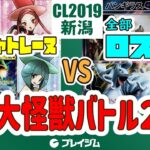 【CL2019新潟】ファンデッキ対戦！【ポケカ対戦】