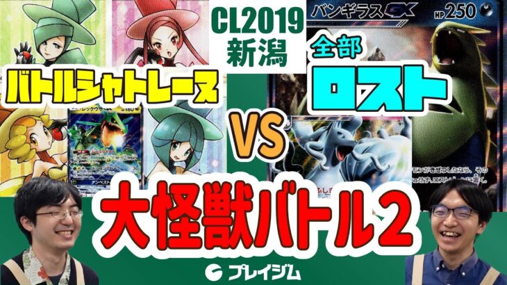 【CL2019新潟】ファンデッキ対戦！【ポケカ対戦】