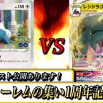 【ポケモンカード】環境最強同士の決勝戦！チャーレムの集い１周年記念大会！   FDマイキー(カビゴンLO)VSFDゆいと(レジドラゴVSTAR)【ふぃ～るど】