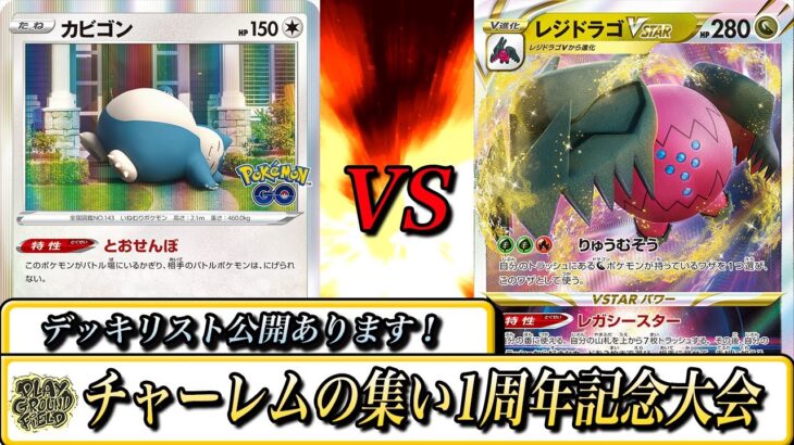 【ポケモンカード】環境最強同士の決勝戦！チャーレムの集い１周年記念大会！   FDマイキー(カビゴンLO)VSFDゆいと(レジドラゴVSTAR)【ふぃ～るど】