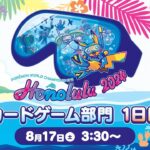 （PART2）【ポケモンWCS2024】ポケモンワールドチャンピオンシップス2024 カードゲーム部門1日目【ポケカ】