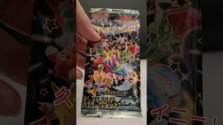 ポケカ開封　#ポンチ #ポケカ #ポケモンカード #開封動画　#パック開封　#Pokemon#ポケカ開封#シャイニートレジャー#YouTuber#YouTube