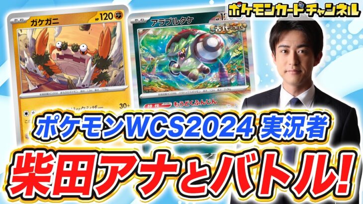 【世界大会直前SP】柴田アナとポケカ対戦が楽しすぎた！ガケガニデッキの強さ炸裂！？【ポケモンカード/PWCS2024】