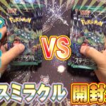 【ポケモンカード】新弾バラパック ツぅ VS パパ 開封対決！【ステラミラクル】