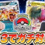 【ポケカ】世界大会直前スペシャル！ポケモンWCS2024のレギュレーションでガチ対戦！【ポケモンワールドチャンピオンシップス2024】