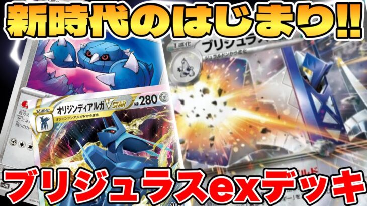 【ポケカ】新環境の始まり！？ブリジュラスexデッキが最強過ぎる【ポケモンカードゲーム】 #pokemontcg #ポケモン #ポケカ