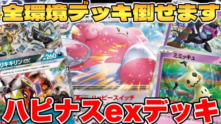 【ポケカ/対戦】全環境破壊デッキ！？ハピナスexデッキが最強過ぎる【ポケモンカードゲーム】 #pokemontcg #ポケモン #ポケカ