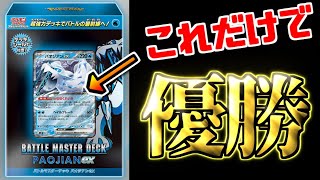 【ポケカ】アマージョex vs パオジアンex(バトルマスターデッキ)【ジムバトル決勝】