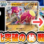 【ポケカ対戦】チャーレムexが●●戦術で2進化ポケモンも楽々突破！？最新弾のデッキでバトル！【ステラミラクル/ポケモンカード】