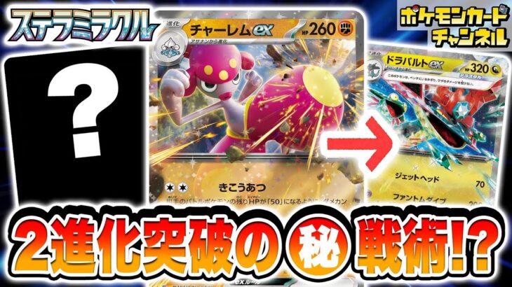 【ポケカ対戦】チャーレムexが●●戦術で2進化ポケモンも楽々突破！？最新弾のデッキでバトル！【ステラミラクル/ポケモンカード】