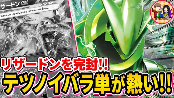 【ポケカ/対戦】環境デッキにブッ刺さる！テツノイバラexが何もさせずに完封する【ポケモンカード/Tier4チャンネル】