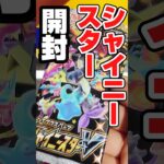 【絶版ポケカ開封❗️ポケカスタンド産シャイニースターvをマリィ狙いで開封‼️】ポケモンカード強化拡張ハイクラスパックシャイニースターVをバラパック開封です【人気トレカ再販情報はコメント欄です】