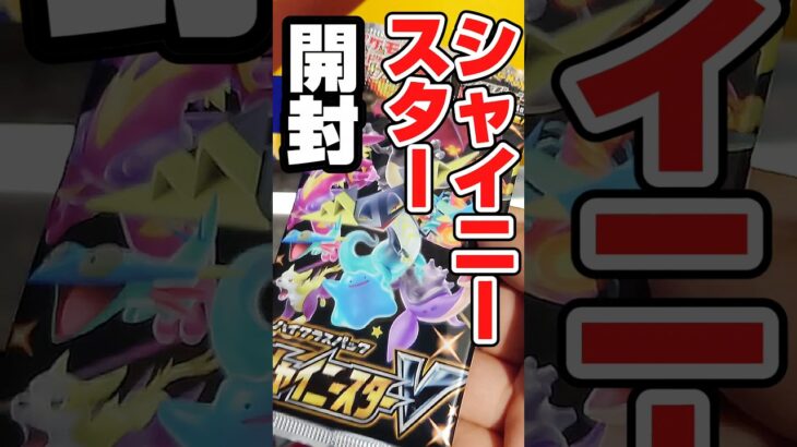 【絶版ポケカ開封❗️ポケカスタンド産シャイニースターvをマリィ狙いで開封‼️】ポケモンカード強化拡張ハイクラスパックシャイニースターVをバラパック開封です【人気トレカ再販情報はコメント欄です】