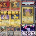 【ポケカ】大爆死！？マジでやばすぎる！旧裏オリパ開封「無双束オリパvol.5」