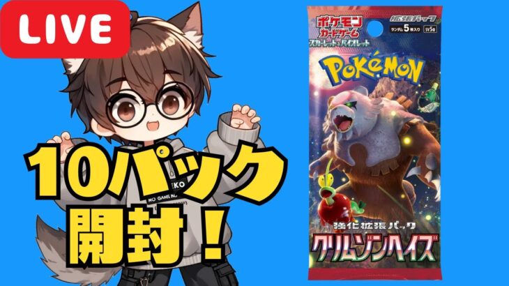 【ポケカ開封】【初心者🔰】強化拡張パック 「クリムゾンヘイズ」 10パック開封！