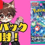 【ポケカ開封】【初心者🔰】拡張パック ステラミラクル 10パック開封後即終了！