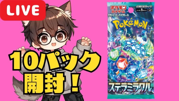 【ポケカ開封】【初心者🔰】拡張パック ステラミラクル 10パック開封後即終了！