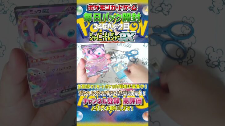 【ポケカ開封】毎日1パックずつ開封していく！！！【245パック目】 #ポケカ開封  #ポケモンカードゲーム #毎日パック開封