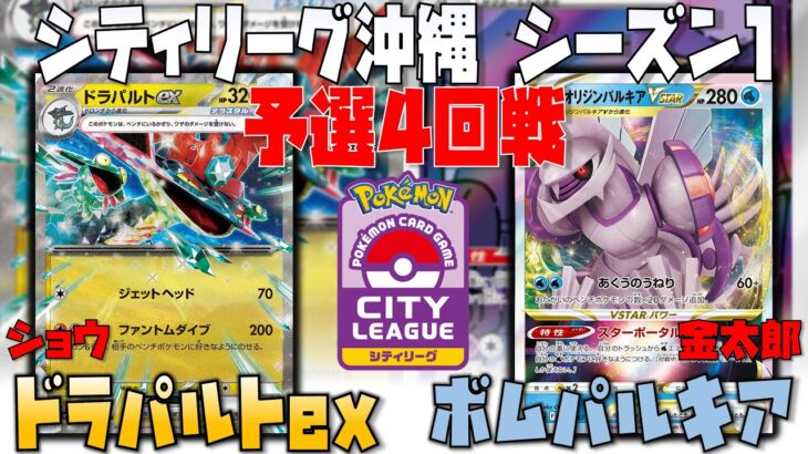 環境最前線！！ボムパルキアの実力はいかに！？　シティリーグシーズン1　4回戦　ドラパルトex　vs　パルキアvstar