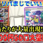 【ポケカ】1口500円オリパ大量開封！隠し当たりめちゃ来るんやけど!?【オリパ】