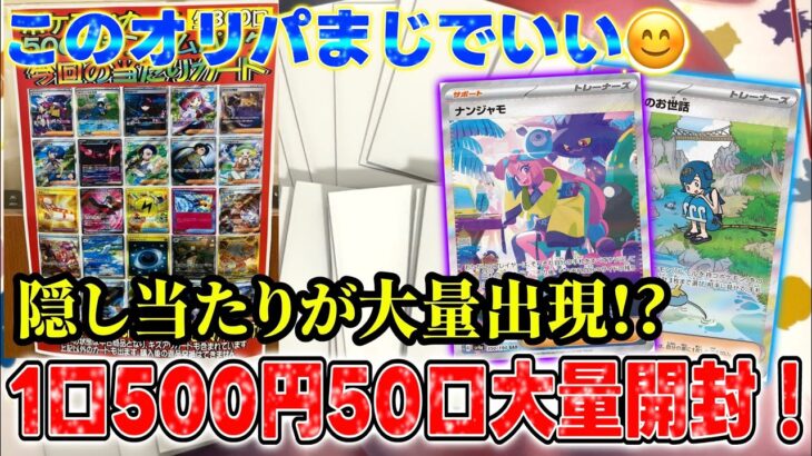 【ポケカ】1口500円オリパ大量開封！隠し当たりめちゃ来るんやけど!?【オリパ】