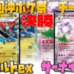 【レシピあり】逆境からの捲りは〇〇を使う！？　第1回沖ポケ祭チーム戦　決勝戦　ドラパルトex　vs　サーナイトex