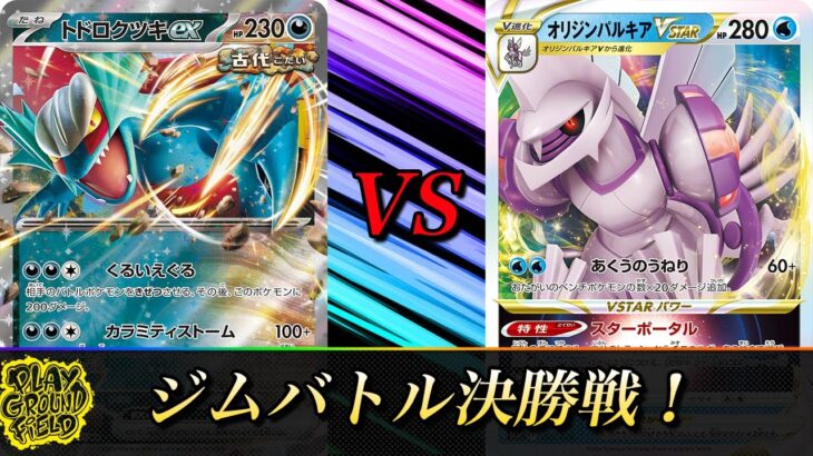 【ポケモンカード】ジムバトル決勝戦！ふぃ～るどポケカ対戦動画 #262   古代バレットVSボムパルキア【ふぃ～るど】