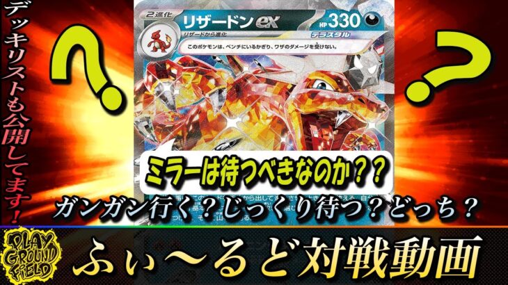 【ポケモンカード】リザードンミラーは待つべき？　ふぃ～るどポケカ対戦動画 #266    ボムリザードンexVSボムリザードンex【ふぃ～るど】