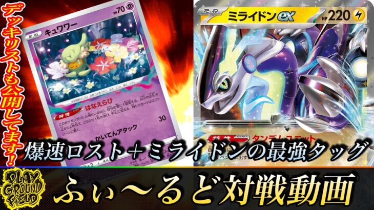 【ポケモンカード】新型ロスバレ完成！？　ふぃ～るどポケカ対戦動画 #268    未来バレットVSロストバレット【ふぃ～るど】