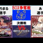 【ワンピースカード】新弾BOX争奪戦決勝　赤紫ルフィVS赤シャンクス