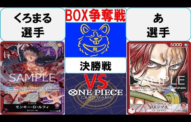 【ワンピースカード】新弾BOX争奪戦決勝　赤紫ルフィVS赤シャンクス