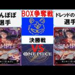 【ワンピースカード】新弾BOX争奪戦決勝　赤紫ルフィVS赤紫ルフィ