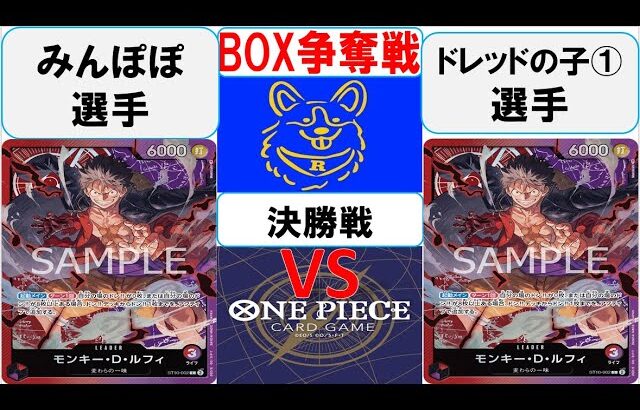 【ワンピースカード】新弾BOX争奪戦決勝　赤紫ルフィVS赤紫ルフィ